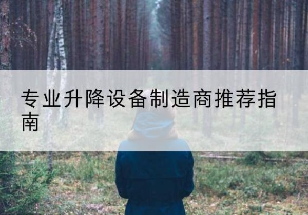 墨江电动剪叉升降平台厂家-专业升降设备制造商推荐指南